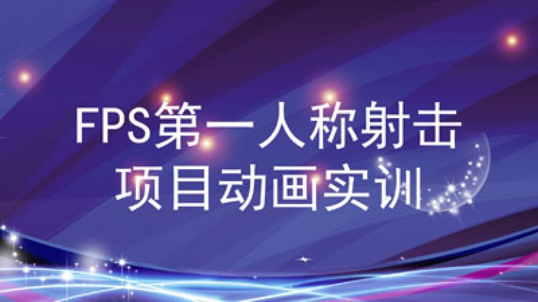 FPS第一人称射击项目动画实训