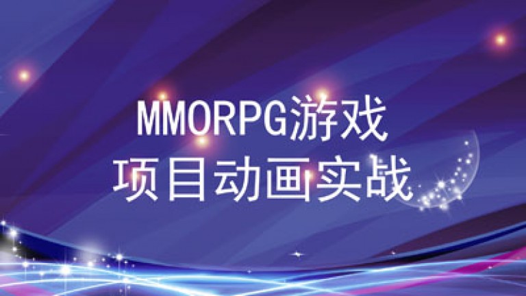 MMORPG 游戏项目动画实战