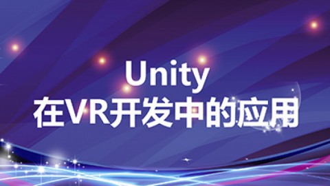 Unity在VR开发中的应用