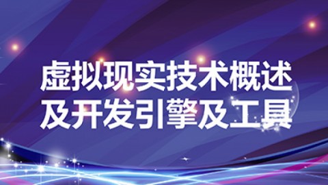 虚拟现实技术概述及开发引擎及工具