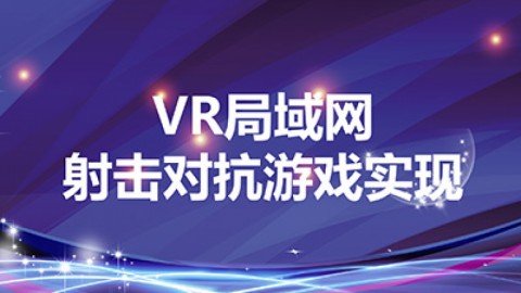 VR局域网射击对抗游戏实现