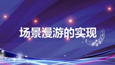 场景漫游的实现